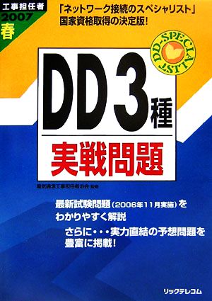 工事担任者 DD3種実戦問題(2007春)