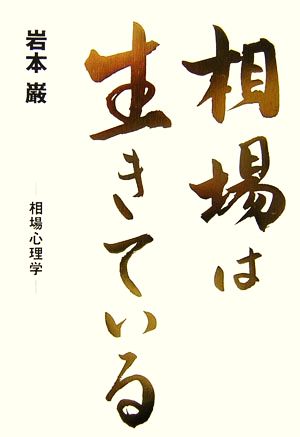 相場は生きている 相場心理学