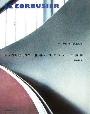 ル・コルビュジエ 機械とメタファーの詩学 新品本・書籍 | ブックオフ