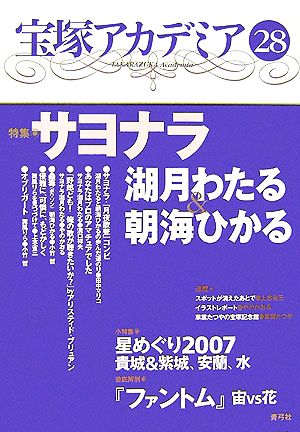 宝塚アカデミア(28) 特集 サヨナラ湖月わたる&朝海ひかる