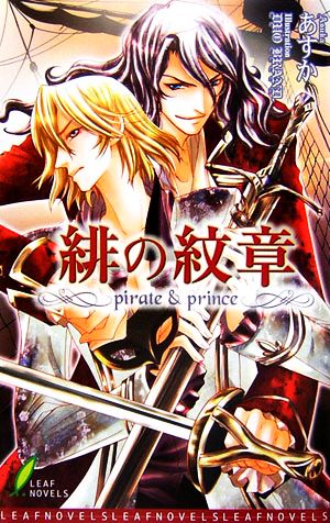 緋の紋章 pirate & prince リーフノベルズ