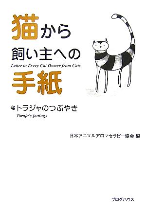 猫から飼い主への手紙 トラジャのつぶやき