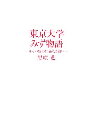 東京大学みず物語 キャバ嬢の仁義なき戦い