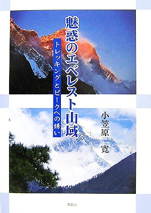 魅惑のエベレスト山域 トレッキングとピークへの誘い