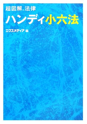 超図解法律 ハンディ小六法 超図解法律シリーズ