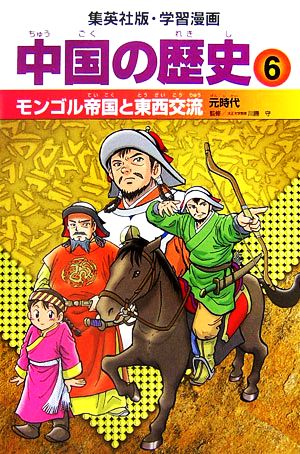 中国の歴史 全面新版(6)モンゴル帝国と東西交流 元時代集英社版・学習漫画