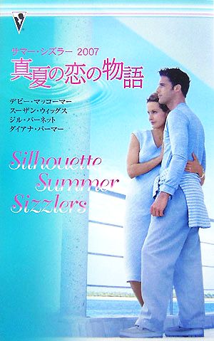 サマー・シズラー2007真夏の恋の物語