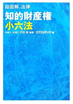 超図解法律 知的財産権小六法 超図解法律シリーズ