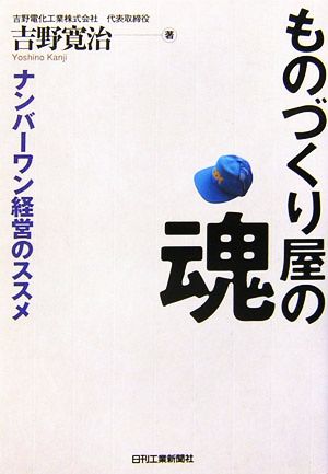 ものづくり屋の魂 ナンバーワン経営のススメ