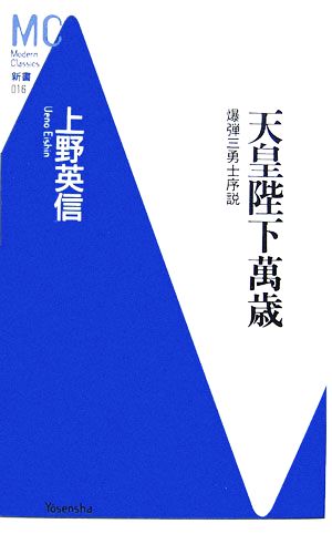 天皇陛下萬歳 爆弾三勇士序説 MC新書