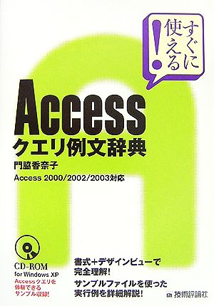 Accessクエリ例文辞典Access 2000/2002/2003対応