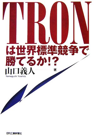 TRONは世界標準競争で勝てるか!?