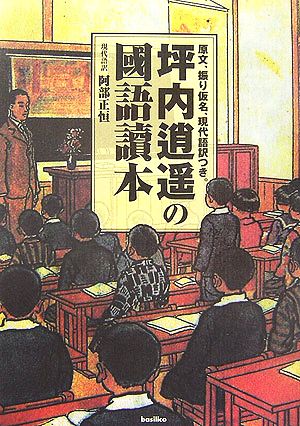 坪内逍遥の國語讀本 原文、振り仮名、現代語訳つき。