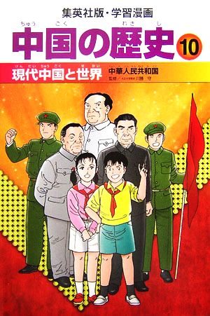 中国の歴史 全面新版(10)現代中国と世界 中華人民共和国集英社版・学習漫画