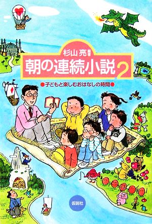 朝の連続小説(2) 子どもと楽しむおはなしの時間