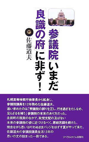 「参議院」いまだ「良識の府」に非ず！