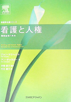 看護と人権 職業倫理の再考 看護学名著シリーズ