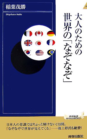 大人のための世界の「なぞなぞ」 青春新書INTELLIGENCE