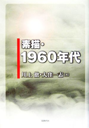 素描・1960年代