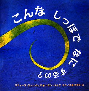 こんなしっぽでなにするの？ 児童図書館・絵本の部屋