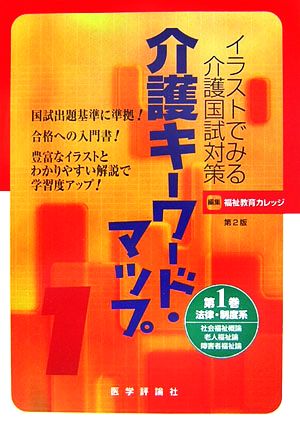 イラストでみる介護国試対策 介護キーワード・マップ(第1巻) 法律・制度系