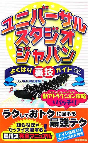 ユニバーサル・スタジオ・ジャパンよくばり裏技ガイド(2007-08年版)