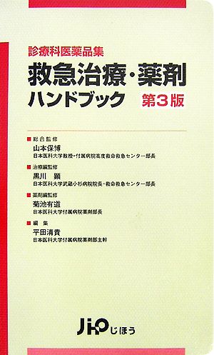 診療科医薬品集 救急治療・薬剤ハンドブック