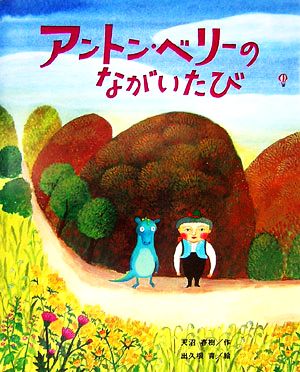 アントン・ベリーのながいたび ひまわりえほんシリーズ