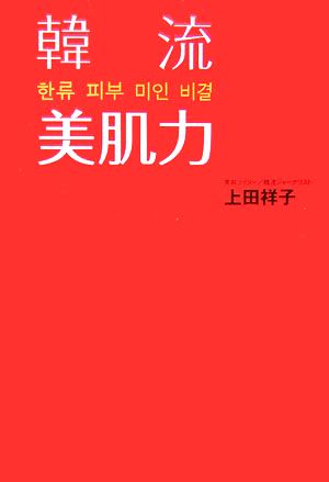 韓流美肌力 ORANGEPAGE BOOKS