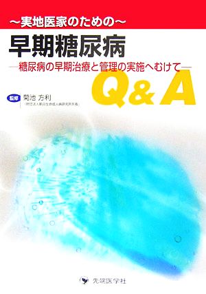 実地医家のための早期糖尿病Q&A 糖尿病の早期治療と管理の実施へむけて