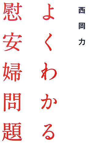 よくわかる慰安婦問題