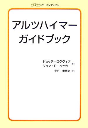 アルツハイマーガイドブック