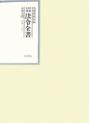 昭和年間 法令全書(第19巻-17) 昭和二十年