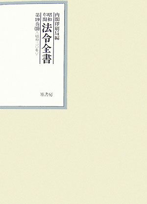 昭和年間 法令全書(第19巻-18) 昭和二十年