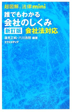 超図解法律mini 誰でもわかる会社のしくみ 会社法対応 超図解法律miniシリーズ