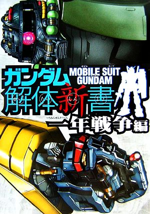 ガンダム解体新書 一年戦争編