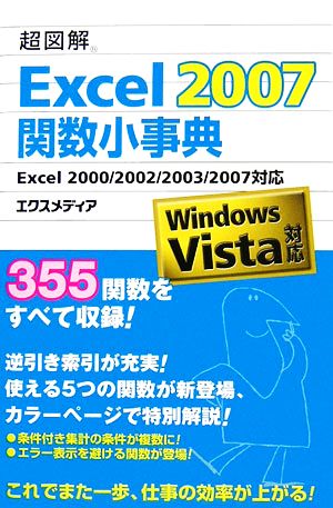 超図解 Excel 2007関数小事典 Excel 2000/2002/2003/2007対応 超図解シリーズ