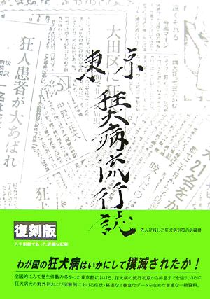 東京狂犬病流行誌