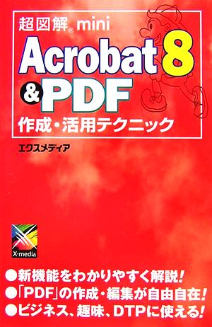 超図解mini Acrobat8 & PDF作成・活用テクニック超図解miniシリーズ