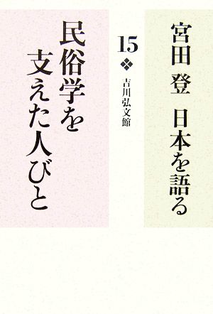 宮田登 日本を語る 民俗学を支えた人びと(15)