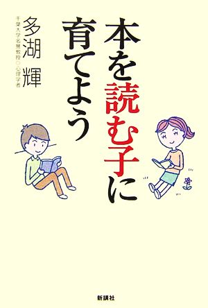 本を読む子に育てよう