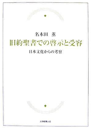 旧約聖書での啓示と受容 日本文化からの考察