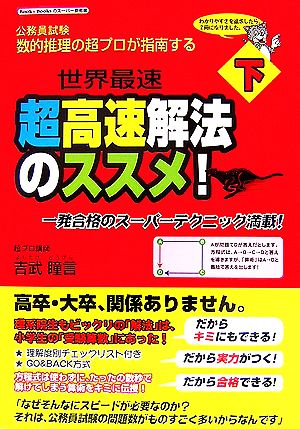 数的推理の超プロが指南する超高速解法のススメ！(下)