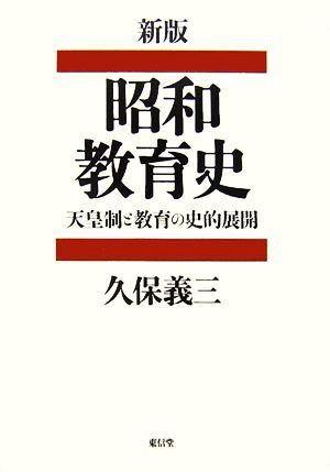 新版 昭和教育史 天皇制と教育の史的展開