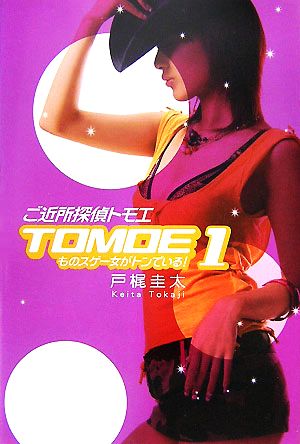 ご近所探偵 TOMOE(1) ものスゲー女がトンでいる！