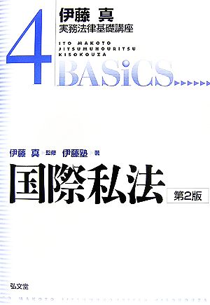 伊藤真 実務法律基礎講座 国際私法 第2版(4)