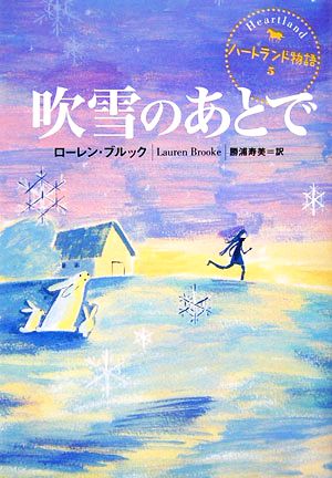 ハートランド物語(5) 吹雪のあとで