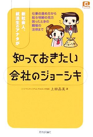 新社会人、就活生のアナタが知っておきたい会社のジョーシキ @Basic