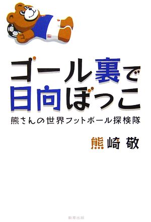 ゴール裏で日向ぼっこ 熊さんの世界フットボール探検隊