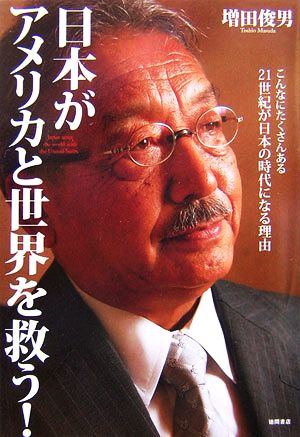 日本がアメリカと世界を救う！ こんなにたくさんある21世紀が日本の時代になる理由